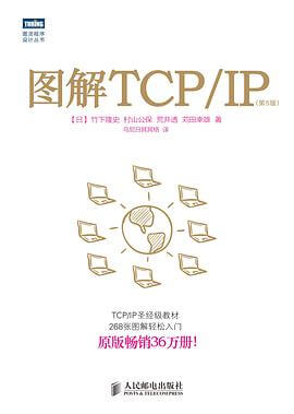 图解TCPIP（第5版）