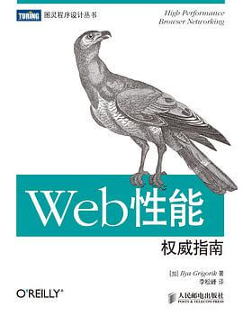 Web性能权威指南