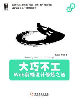 大巧不工Web前端设计修炼之道