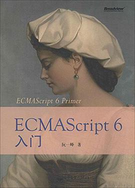 ECMAScript 6入门