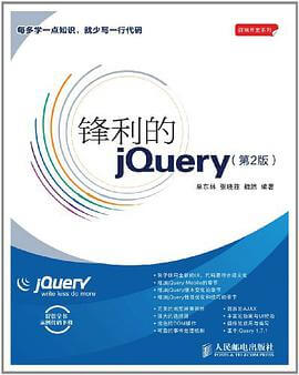 锋利的jQuery（第2版）