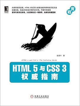 HTML5与CSS3 指南