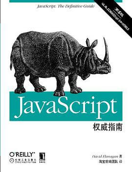 JavaScript权威指南（第6版）