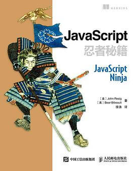 JavaScript忍者秘籍