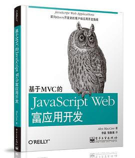 基于MVC的JavaScript Web富应用开发