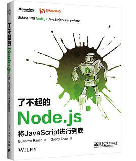 了不起的Nodejs