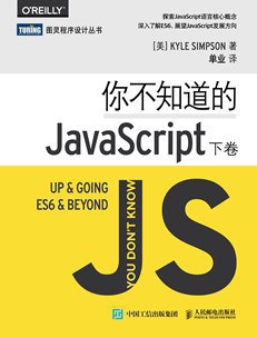 你不知道的JavaScript（下卷 ）