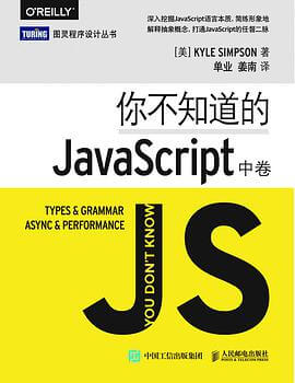 你不知道的JavaScript（中卷）