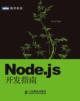 Node.JS开发指南