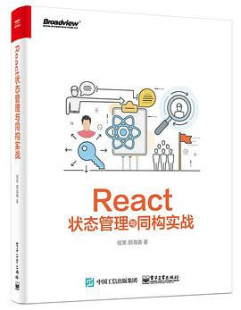 React状态管理与同构实战